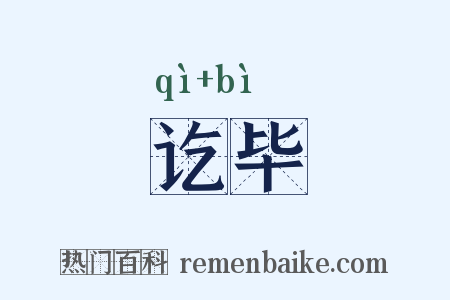 讫毕是什么意思的图片